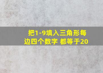 把1-9填入三角形每边四个数字 都等于20